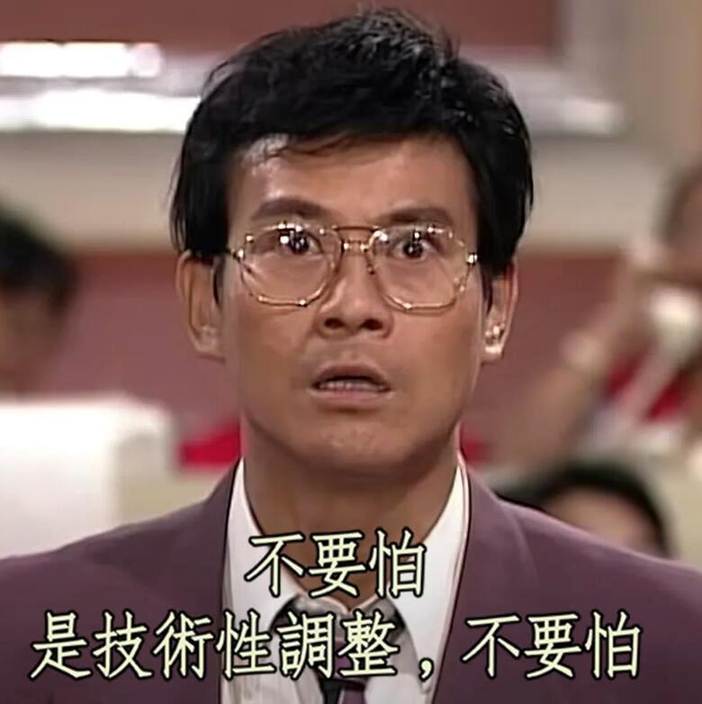 不要怕